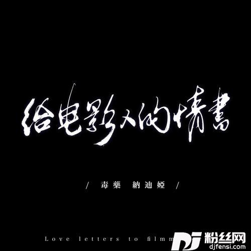 给电影人的情书cover:单依纯