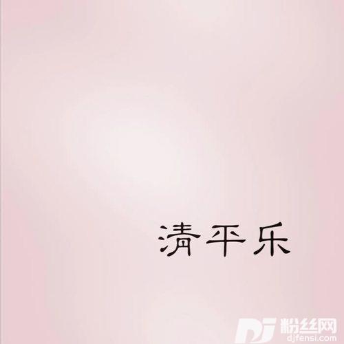 清平乐（琵琶版）