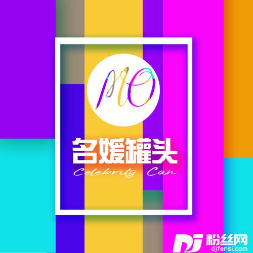 名媛罐头