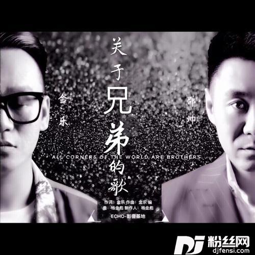 关于兄弟的歌