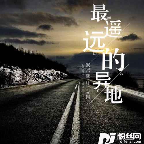 最遥远的异地