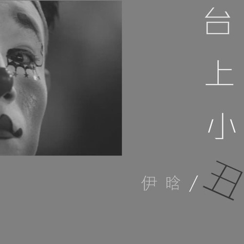 台上小丑的专辑