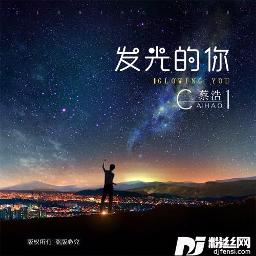 发光的你