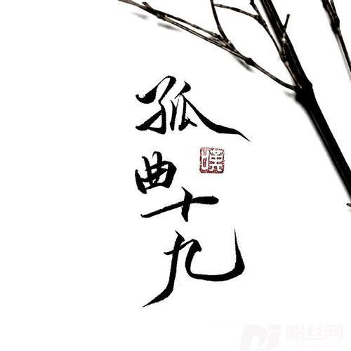 齐天大圣（Cover华晨宇）