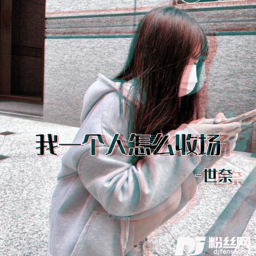 我一个人怎么收场的专辑