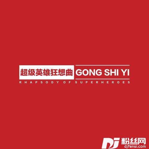 超级英雄狂想曲的专辑