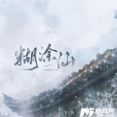 糊涂仙的专辑