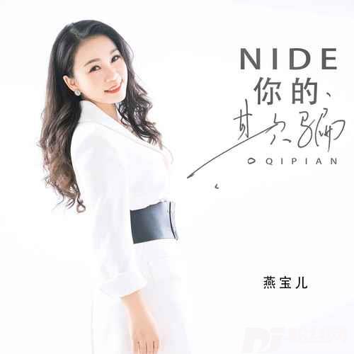 你的欺骗DJ默涵版的专辑