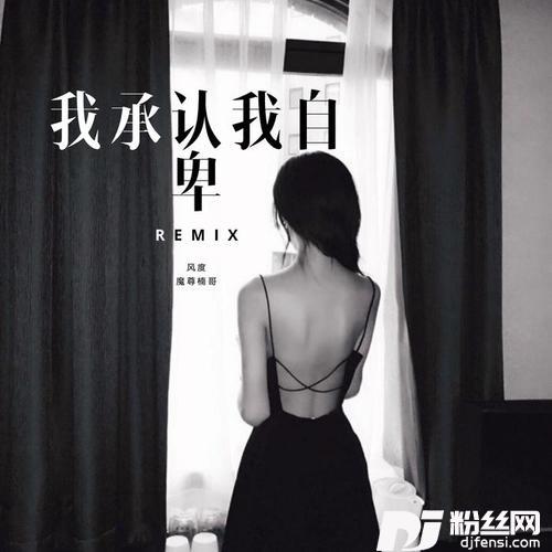 我承认我自卑