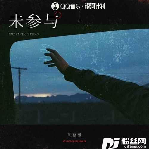 未参与