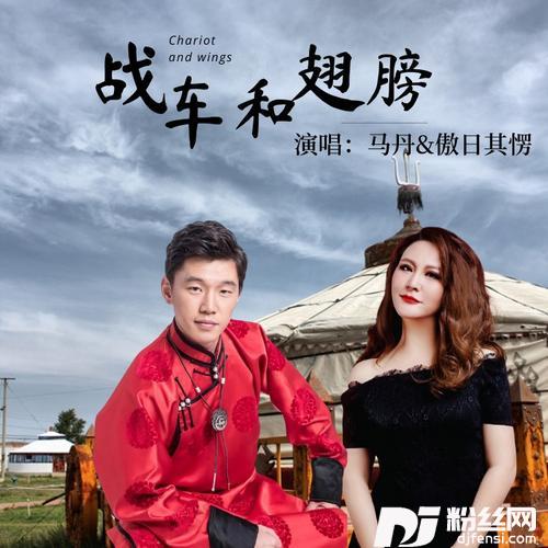 战车和翅膀（合唱版）cover:马丹
