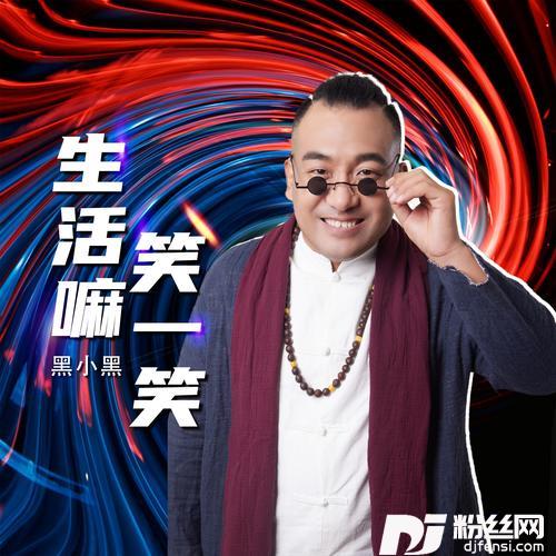 生活嘛笑一笑DJ默涵）