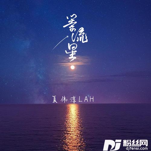 等流星