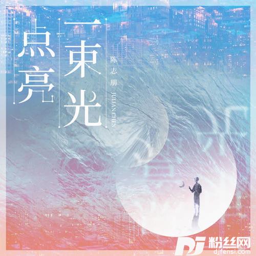 点亮一束光