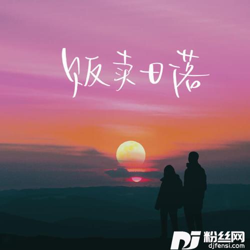 贩卖日落的专辑