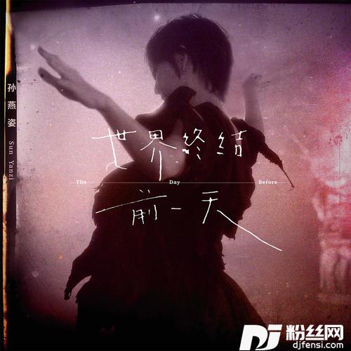 世界终结前一天