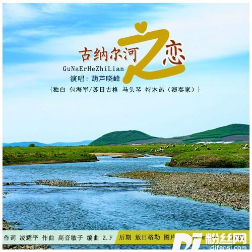 古纳河之恋的专辑