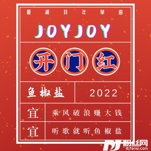 JOYJOY开门红
