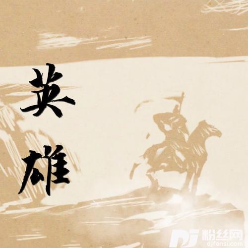 英雄的专辑