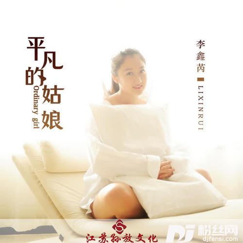 平凡的姑娘
