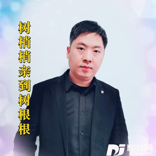 树梢梢亲到树根根（二胡）