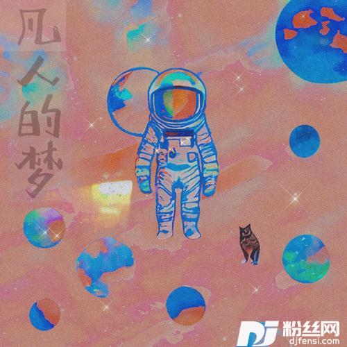 凡人的梦