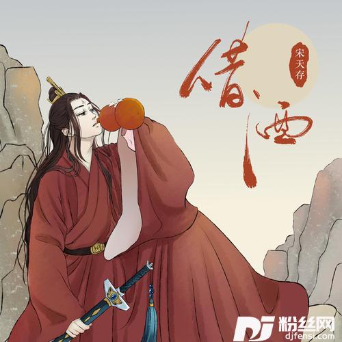 借酒