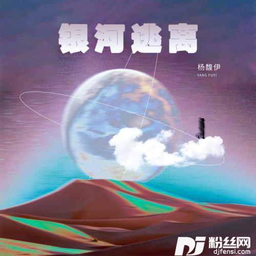银河逃离的专辑