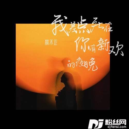 我差点死在你有新欢的夜晚