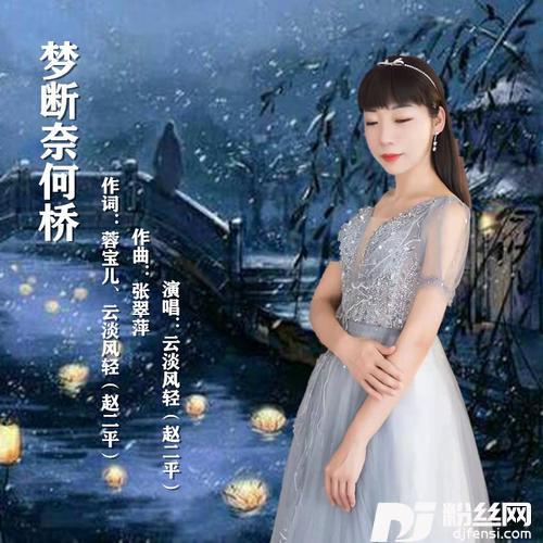 梦断奈何桥