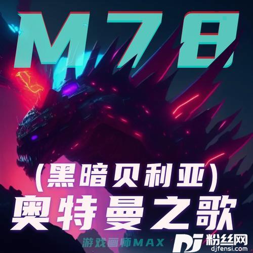 奥特曼之歌（黑暗贝利亚）cover:赛小罗的专辑