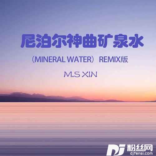 尼泊尔神曲矿泉水（MineralWater）Remix版的专辑