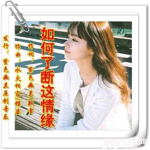 如何了断这情缘（范唱：樱姿）