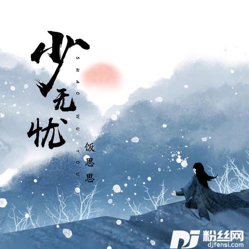 少无忧的专辑