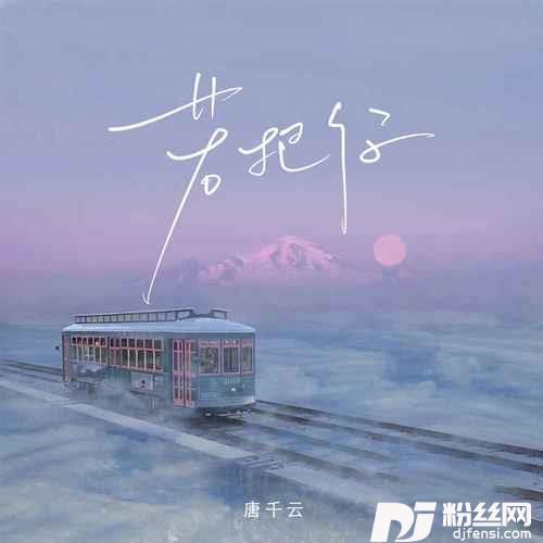 若把你珍藏版的专辑