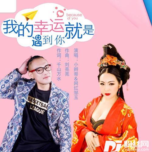 我的幸运就是遇到你