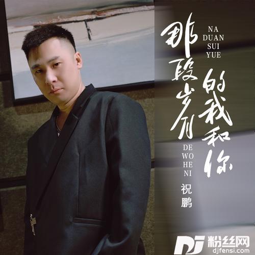那段岁月的我和你DJ默涵版