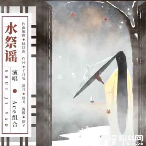 水祭谣的专辑