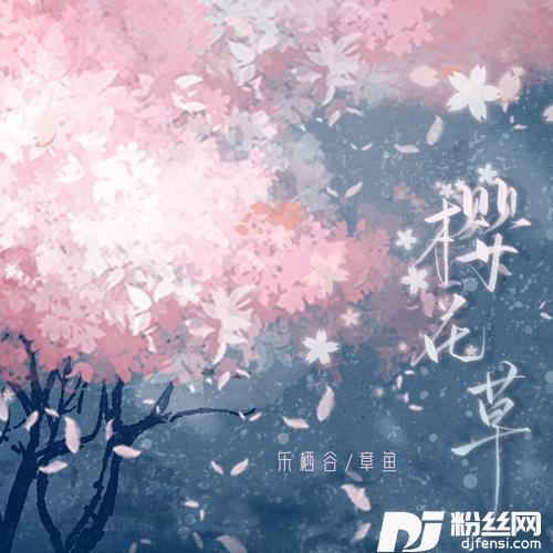 樱花草cover:Sweety