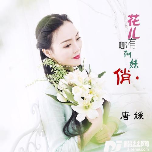 花儿哪有阿妹俏DJ版的专辑