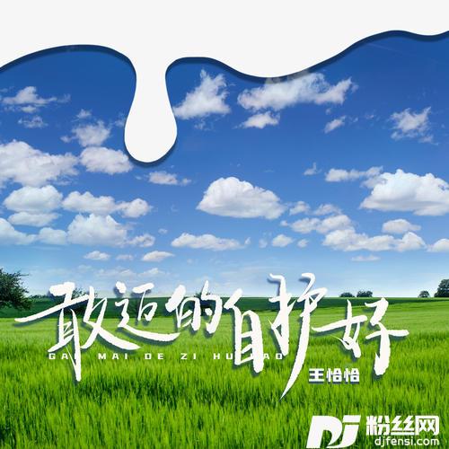 敢迈的自护好