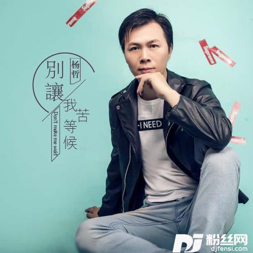 别让我苦等候