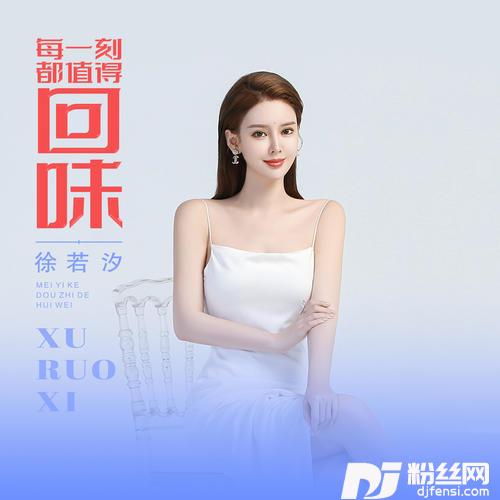 每一刻都值得回味