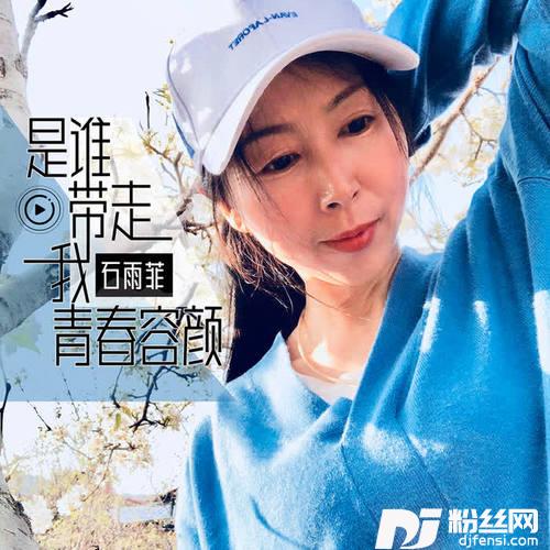 是谁带走我的青春容颜DJheap九天版