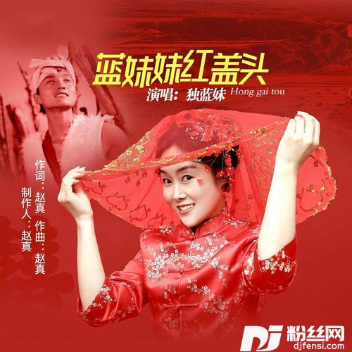 蓝妹妹红盖头的专辑