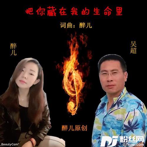 把你藏在我的生命里