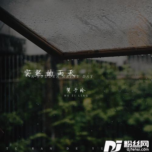 突然的雨天
