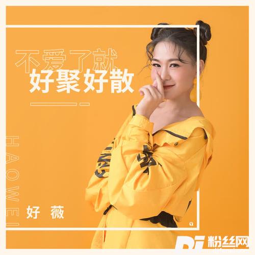 不爱了就好聚好散