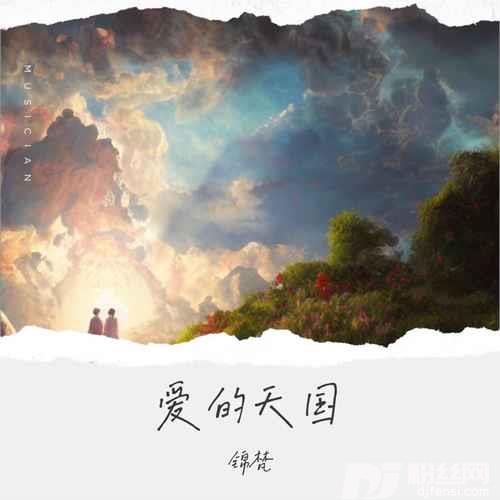 爱的天国