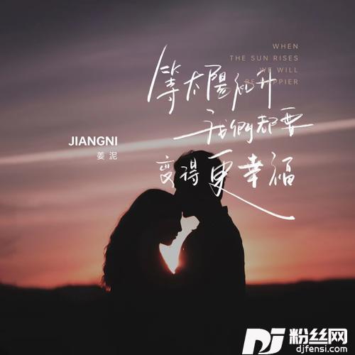 等太阳初升我们都要变得更幸福